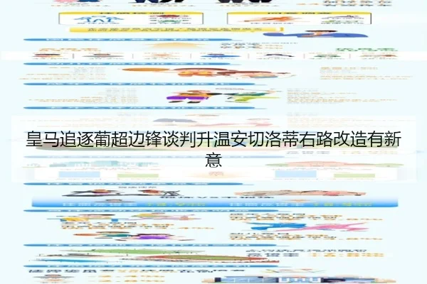 皇马追逐葡超边锋谈判升温安切洛蒂右路改造有新意